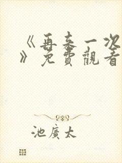 《再来一次好吗》免费观看日剧