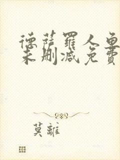 德萨罗人鱼漫画未删减免费