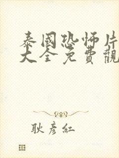 泰国恐怖片电影大全免费观看