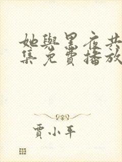 她与黑夜共舞全集免费播放最新章节