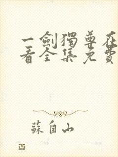 一剑独尊在线观看全集免费播放