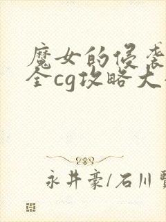 魔女的侵袭攻略全cg攻略大全
