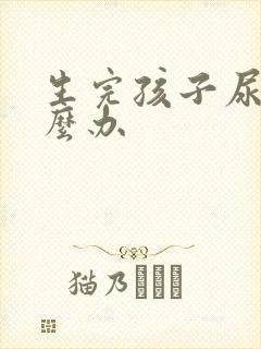 生完孩子尿漏怎么办封面