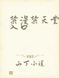 禁漫禁天堂a漫入口