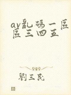 av乱码一区二区三四五