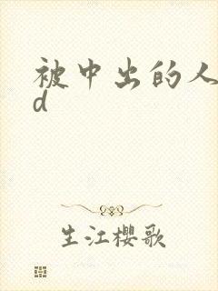 被中出的人妻hd