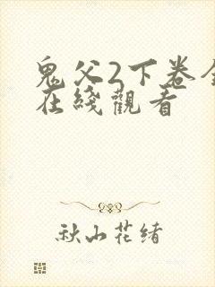 鬼父2下卷全集在线观看