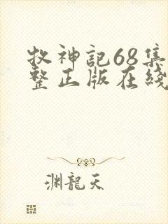 牧神记68集完整正版在线观看高清