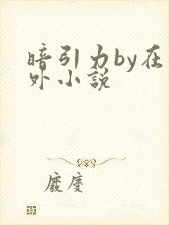 暗引力by在言外小说