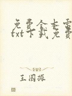 免费全本电子书txt下载免费下载封面