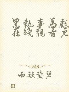 黑执事马戏团篇在线观看免费高清