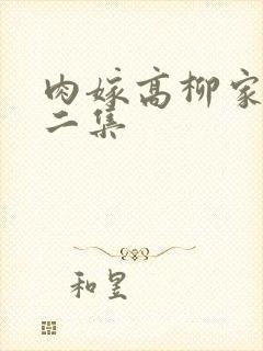 肉嫁高柳家 第二集封面