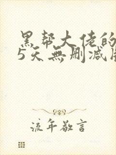 黑帮大佬的365天无删减版