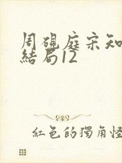 周砚庭宋知意大结局12