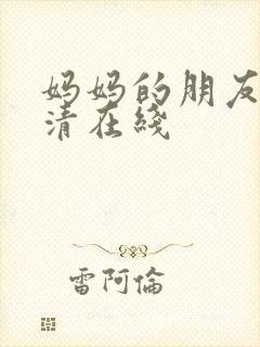 妈妈的朋友3高清在线