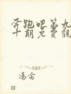 奔跑吧第九季第十期免费观看完整版