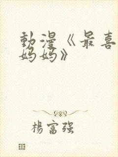 动漫《最喜欢的妈妈》