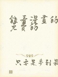 能看漫画的软件免费的