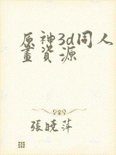 原神3d同人动画资源