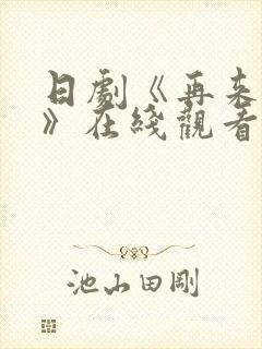 日剧《再来一次》在线观看免费完整封面