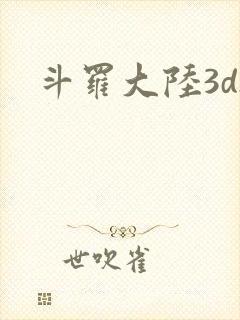 斗罗大陆3dh