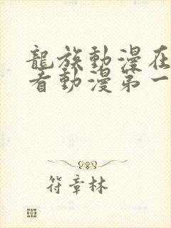 龙族动漫在线观看动漫第一季免费