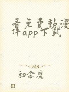 看免费动漫的软件app下载