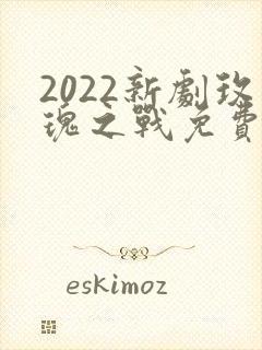 2022新剧玫瑰之战免费观看
