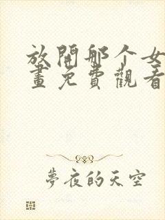 放开那个女巫漫画免费观看下拉式