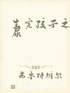 生完孩子之后漏尿