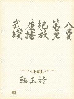 武庚纪第八季在线播放免费