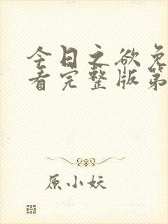 今日之欲免费观看完整版第二季高清