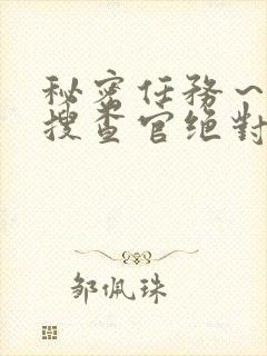 秘密任务～潜入搜查官绝对不会输在线观看