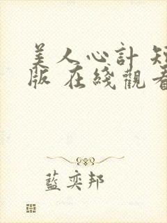 美人心计 短剧版 在线观看封面