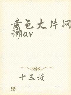 黄色大片网页浪潮av封面