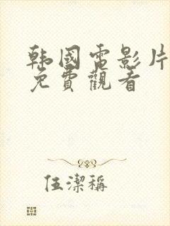 韩国电影片在线免费观看