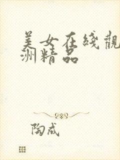 美女在线观看亚洲精品