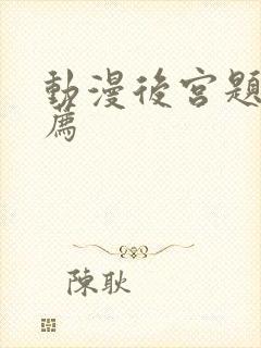 动漫后宫题材推荐