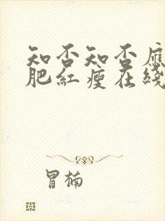 知否知否应是绿肥红瘦在线免费观看高清