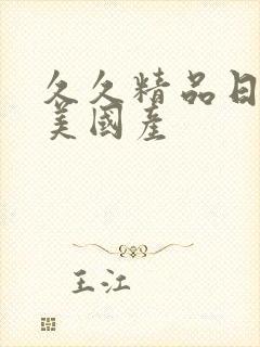 久久精品日韩欧美国产封面