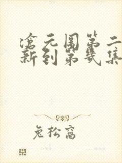 沧元图第二季更新到第几集