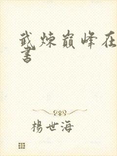 武炼巅峰在线听书