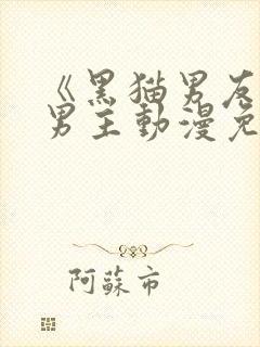 《黑猫男友》双男主动漫免费观看全集