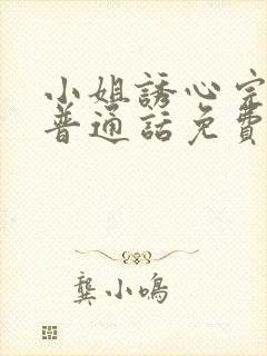 小姐诱心完整版普通话免费观看封面