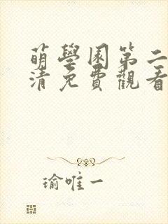 萌学园第二季高清免费观看封面