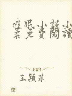 催眠小说小刚小柔免费阅读