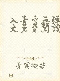 入青云无弹窗全文免费阅读