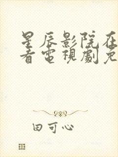 星辰影院在线观看电视剧免费观看