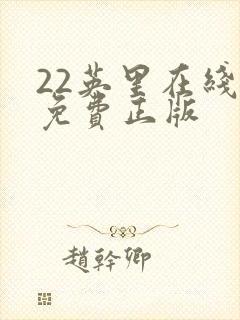 22英里在线看免费正版