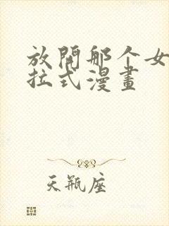 放开那个女巫下拉式漫画封面